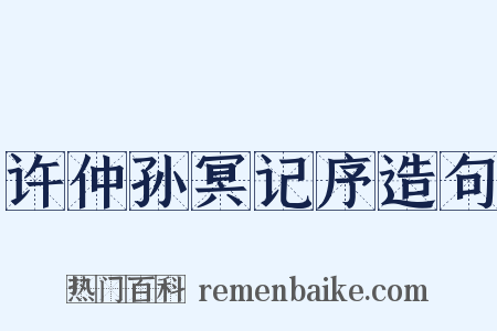 许仲孙冥记序造句是什么意思的图片